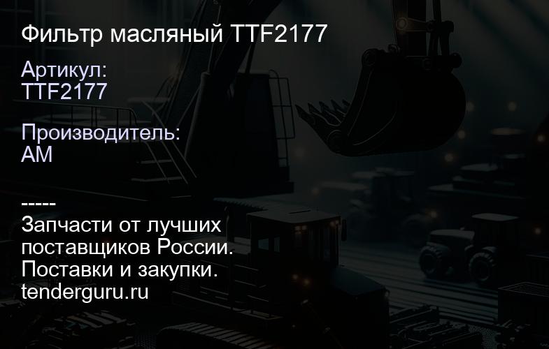 TTF2177 Фильтр масляный TTF2177 | купить запчасти
