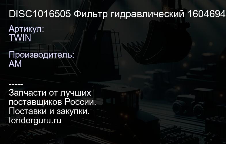 TWIN DISC1016505 Фильтр гидравлический 1604694400 TWIN DISC1016505 | купить запчасти