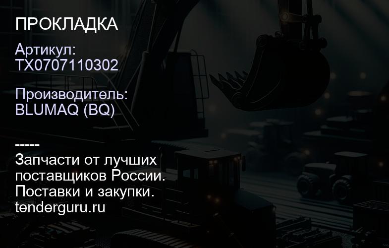 TX0707110302 ПРОКЛАДКА | купить запчасти