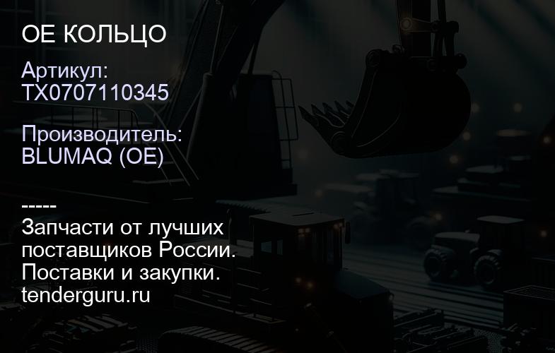 TX0707110345 OE КОЛЬЦО | купить запчасти