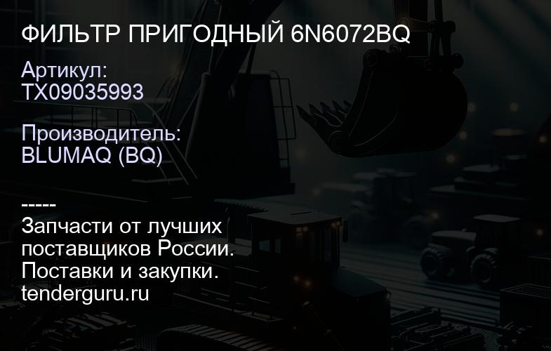 TX09035993 ФИЛЬТР ПРИГОДНЫЙ 6N6072BQ | купить запчасти