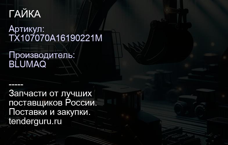 TX107070A16190221M ГАЙКА | купить запчасти