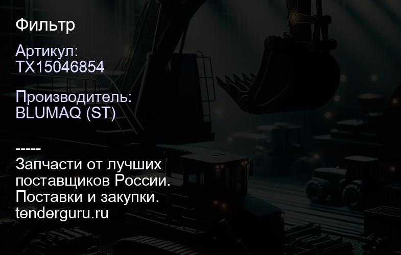 TX15046854 Фильтр | купить запчасти
