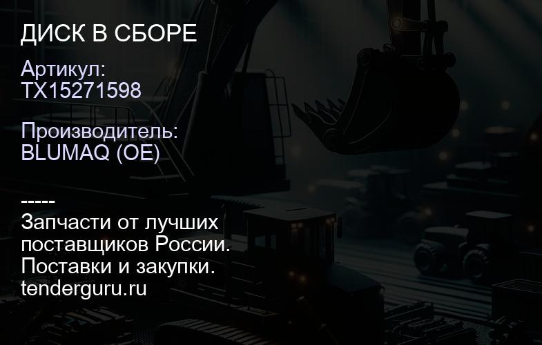TX15271598 ДИСК В СБОРЕ | купить запчасти