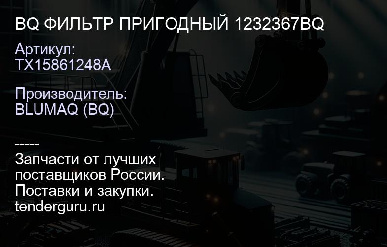 TX15861248A BQ ФИЛЬТР ПРИГОДНЫЙ 1232367BQ | купить запчасти