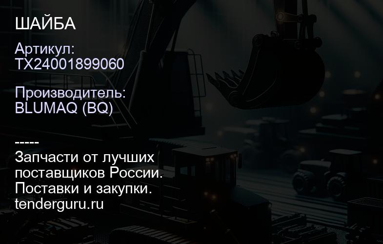 TX24001899060 ШАЙБА | купить запчасти