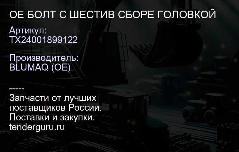 TX24001899122 OE БОЛТ С ШЕСТИВ СБОРЕ ГОЛОВКОЙ | купить запчасти