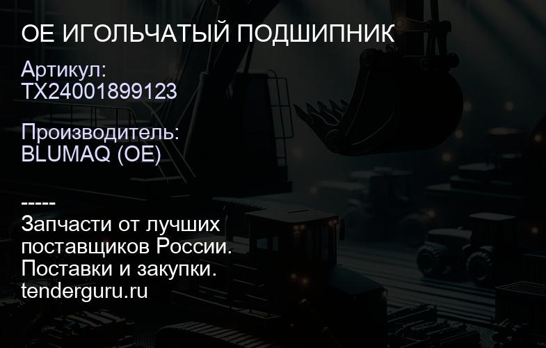 TX24001899123 OE ИГОЛЬЧАТЫЙ ПОДШИПНИК | купить запчасти
