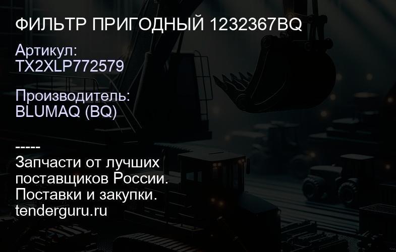 TX2XLP772579 ФИЛЬТР ПРИГОДНЫЙ 1232367BQ | купить запчасти