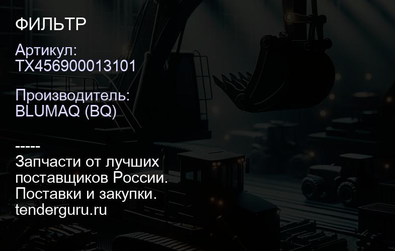 TX456900013101 ФИЛЬТР | купить запчасти
