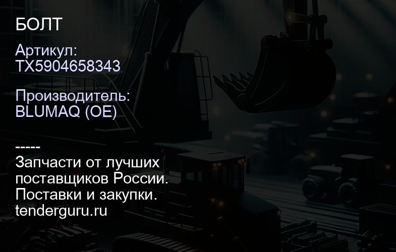 TX5904658343 БОЛТ | купить запчасти