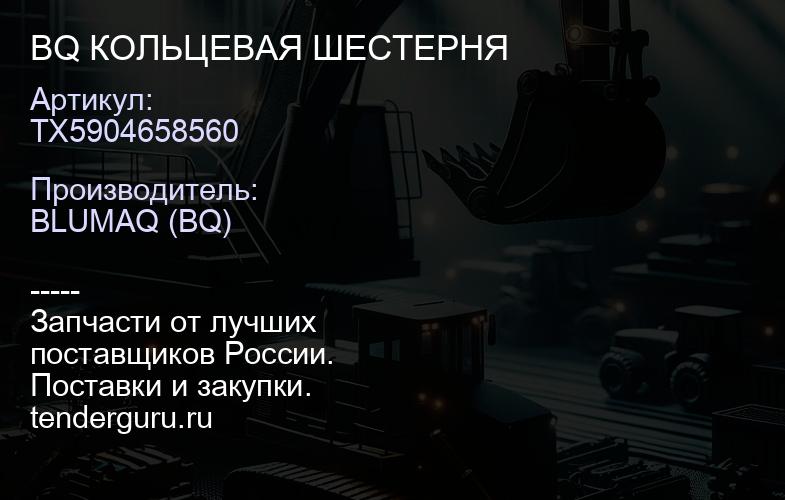 TX5904658560 BQ КОЛЬЦЕВАЯ ШЕСТЕРНЯ | купить запчасти