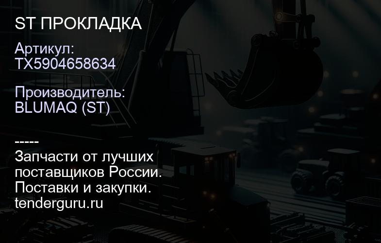 TX5904658634 ST ПРОКЛАДКА | купить запчасти
