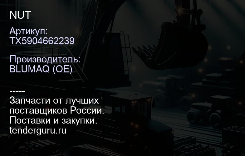 TX5904662239 NUT | купить запчасти