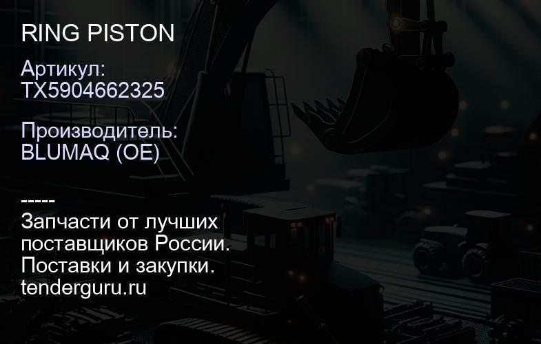 TX5904662325 RING PISTON | купить запчасти