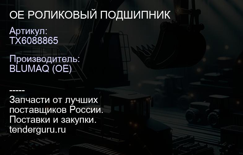 TX6088865 OE РОЛИКОВЫЙ ПОДШИПНИК | купить запчасти