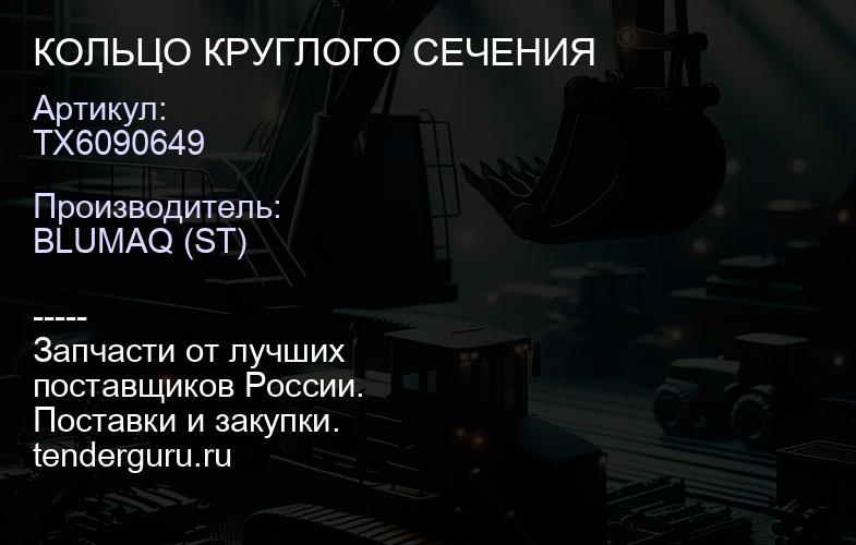 TX6090649 КОЛЬЦО КРУГЛОГО СЕЧЕНИЯ | купить запчасти