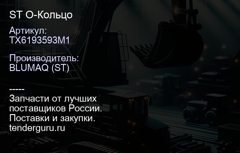 TX6193593M1 ST О-Кольцо | купить запчасти