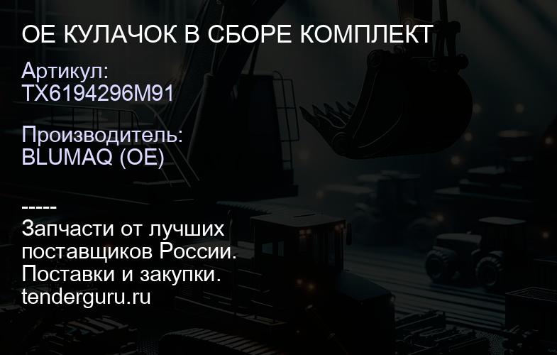 TX6194296M91 OE КУЛАЧОК В СБОРЕ КОМПЛЕКТ | купить запчасти