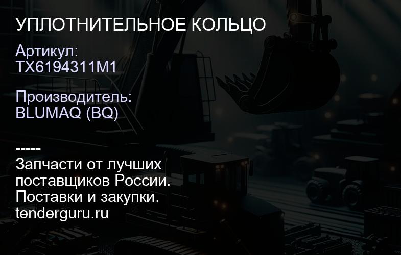 TX6194311M1 УПЛОТНИТЕЛЬНОЕ КОЛЬЦО | купить запчасти