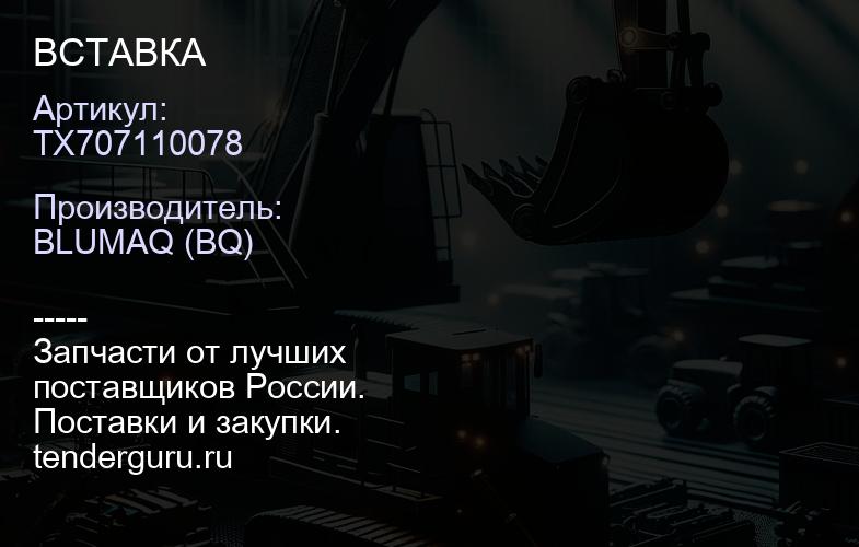 TX707110078 ВСТАВКА | купить запчасти