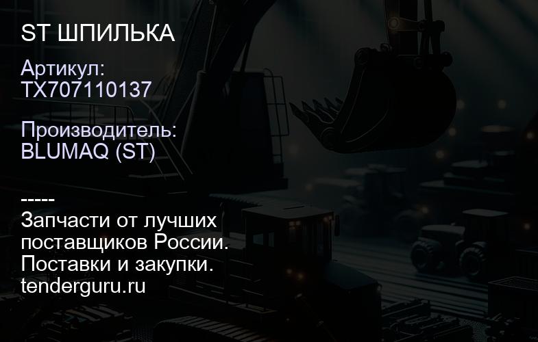 TX707110137 ST ШПИЛЬКА | купить запчасти