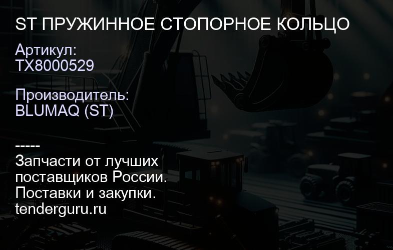 TX8000529 ST ПРУЖИННОЕ СТОПОРНОЕ КОЛЬЦО | купить запчасти