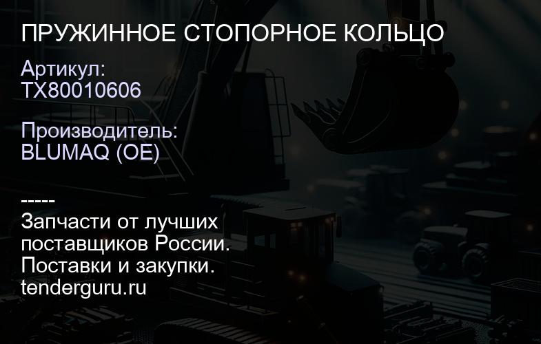 TX80010606 ПРУЖИННОЕ СТОПОРНОЕ КОЛЬЦО | купить запчасти