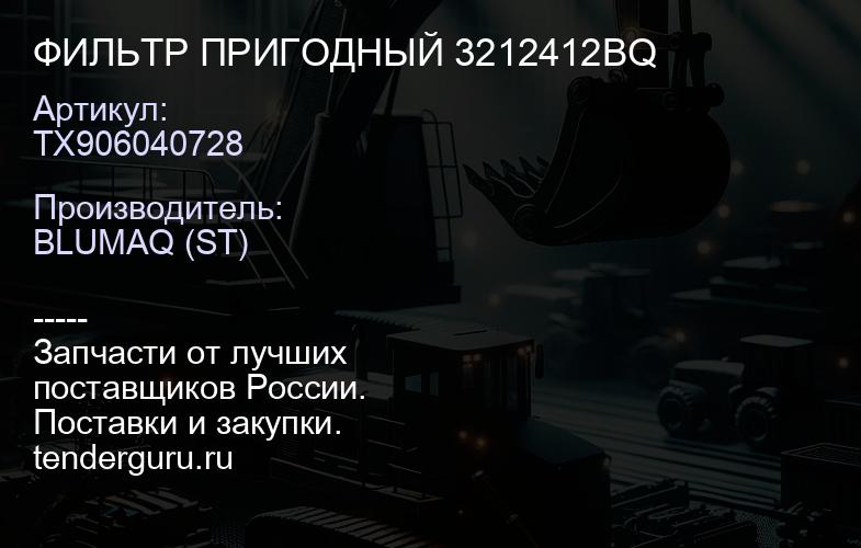 TX906040728 ФИЛЬТР ПРИГОДНЫЙ 3212412BQ | купить запчасти