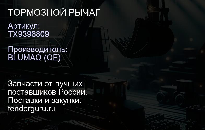 TX9396809 ТОРМОЗНОЙ РЫЧАГ | купить запчасти