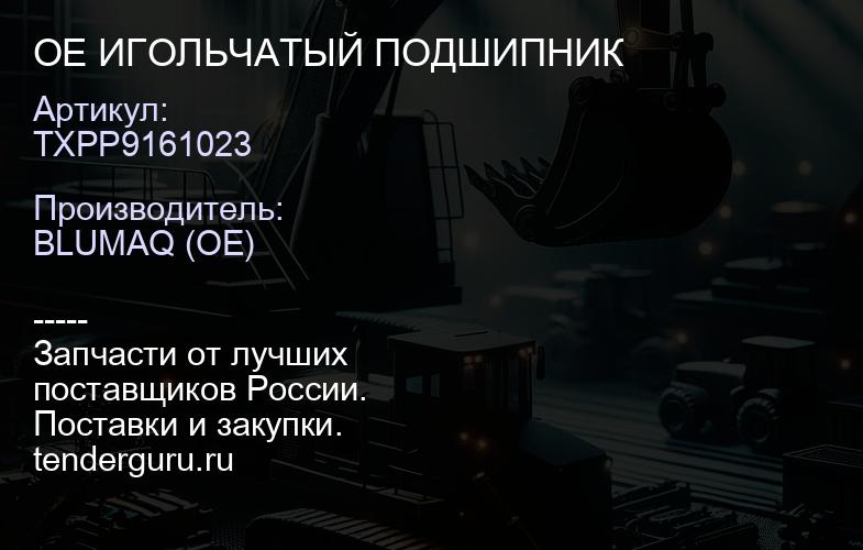 TXPP9161023 OE ИГОЛЬЧАТЫЙ ПОДШИПНИК | купить запчасти