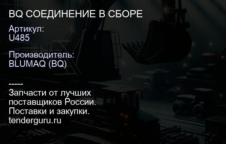 U485 BQ СОЕДИНЕНИЕ В СБОРЕ | купить запчасти