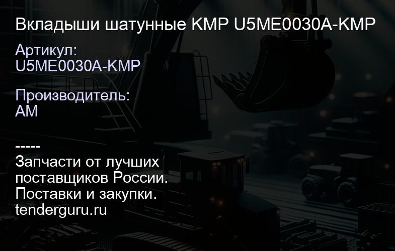 U5ME0030A-KMP Вкладыши шатунные KMP U5ME0030A-KMP | купить запчасти