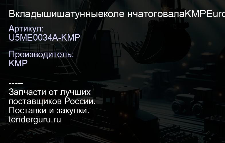 U5ME0034A-KMP Вкладышишатунныеколе нчатоговалаKMPEurope 1рем.U5ME0034(A)-KMP | купить запчасти