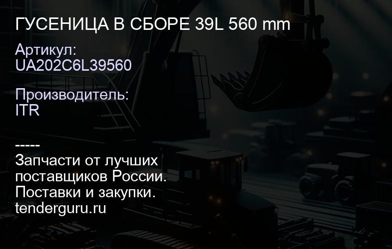 UA202C6L39560 ГУСЕНИЦА В СБОРЕ 39L 560 mm | купить запчасти