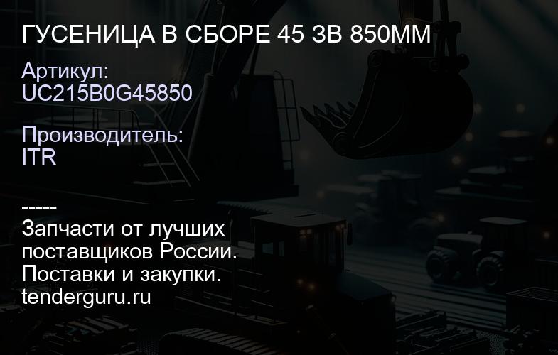 UC215B0G45850 ГУСЕНИЦА В СБОРЕ 45 ЗВ 850ММ | купить запчасти