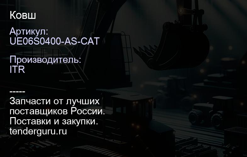 UE06S0400-AS-CAT Ковш | купить запчасти