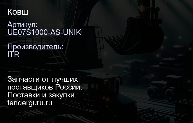 UE07S1000-AS-UNIK Ковш | купить запчасти