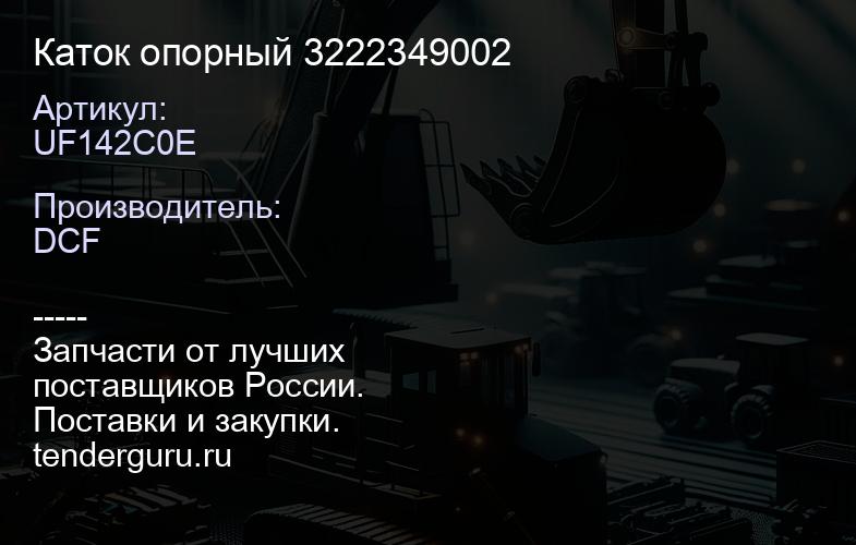 UF142C0E Каток опорный 3222349002 | купить запчасти