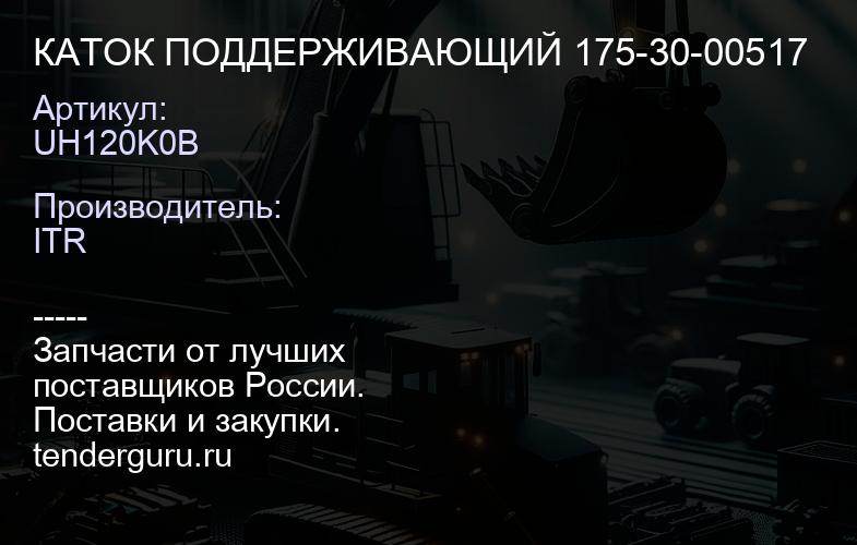 UH120K0B КАТОК ПОДДЕРЖИВАЮЩИЙ 175-30-00517 | купить запчасти
