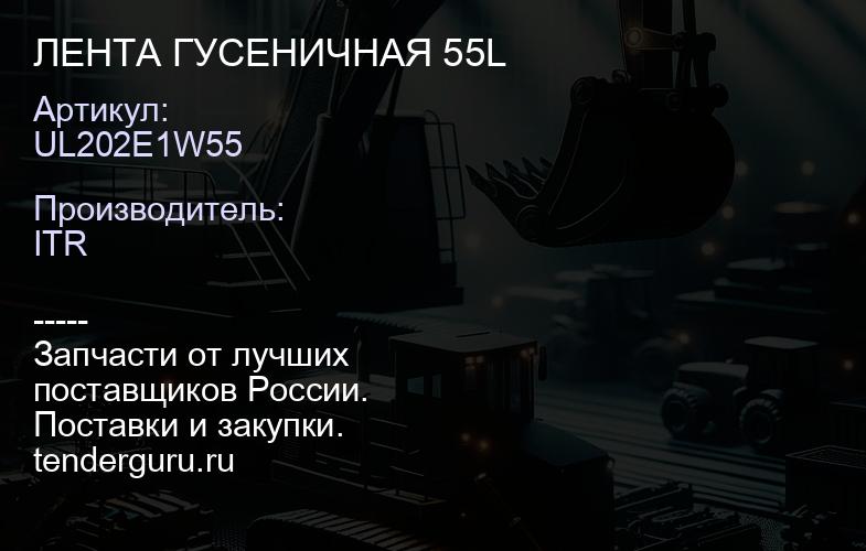 UL202E1W55 ЛЕНТА ГУСЕНИЧНАЯ 55L | купить запчасти