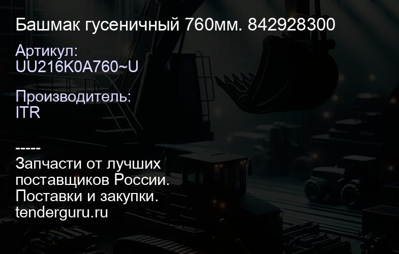 UU216K0A760~U Башмак гусеничный 760мм. 842928300 | купить запчасти