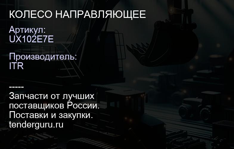 UX102E7E КОЛЕСО НАПРАВЛЯЮЩЕЕ | купить запчасти