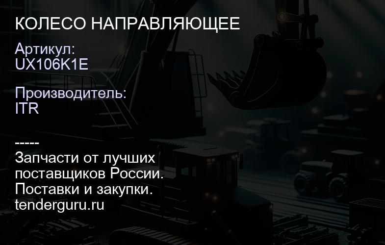 UX106K1E КОЛЕСО НАПРАВЛЯЮЩЕЕ | купить запчасти