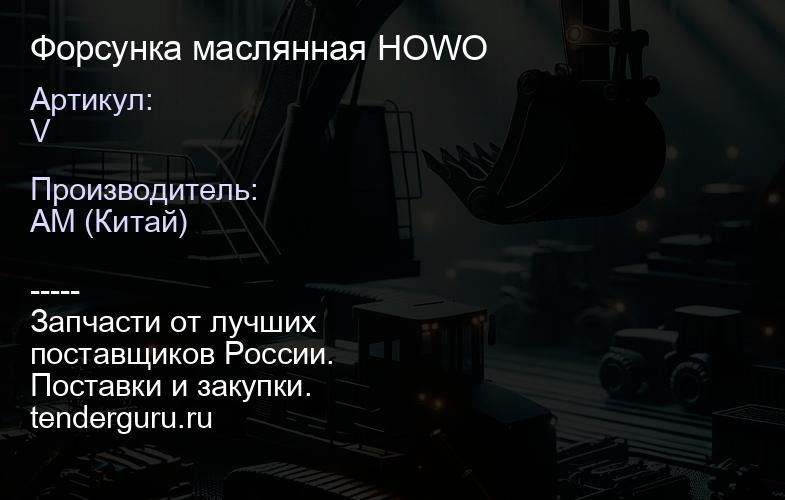V Форсунка маслянная HOWO | купить запчасти