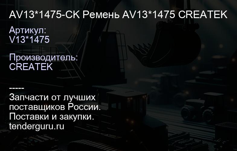 AV13*1475-CK Ремень AV13*1475 CREATEK | купить запчасти
