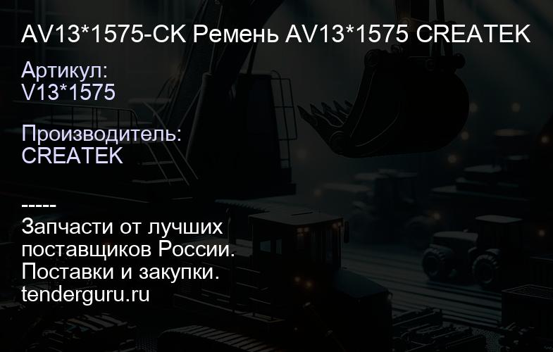 AV13*1575-CK Ремень AV13*1575 CREATEK | купить запчасти