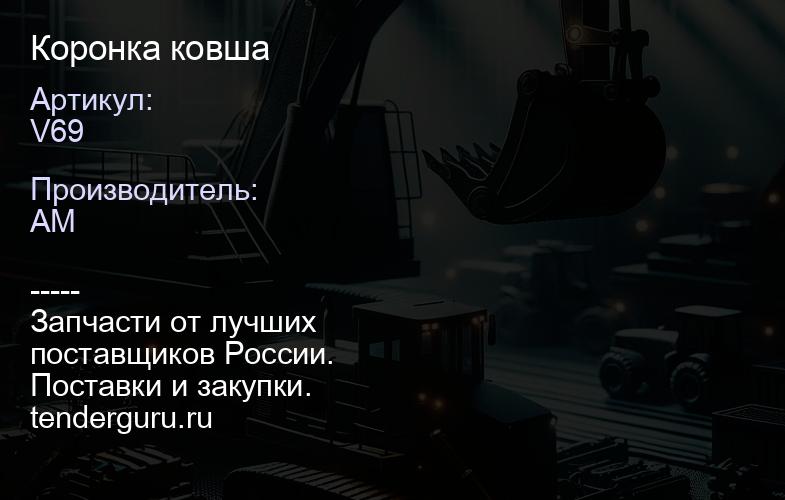 V69 Коронка ковша | купить запчасти