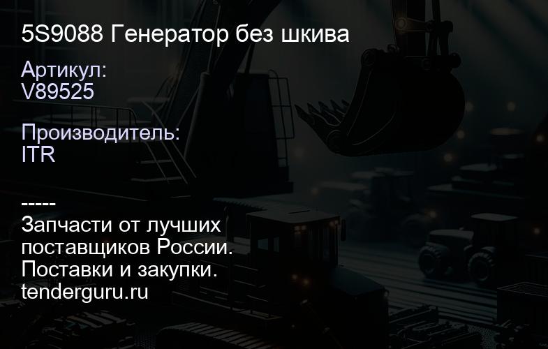 V89525 5S9088 Генератор без шкива | купить запчасти