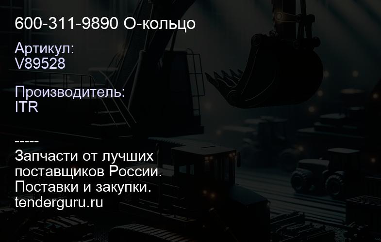 V89528 600-311-9890 О-кольцо | купить запчасти